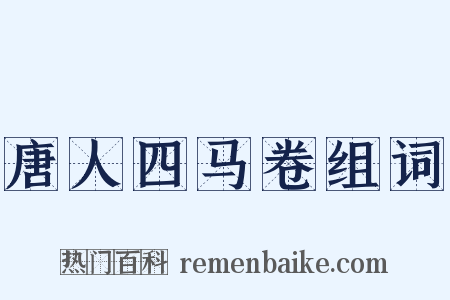 唐人四马卷组词是什么意思的图片